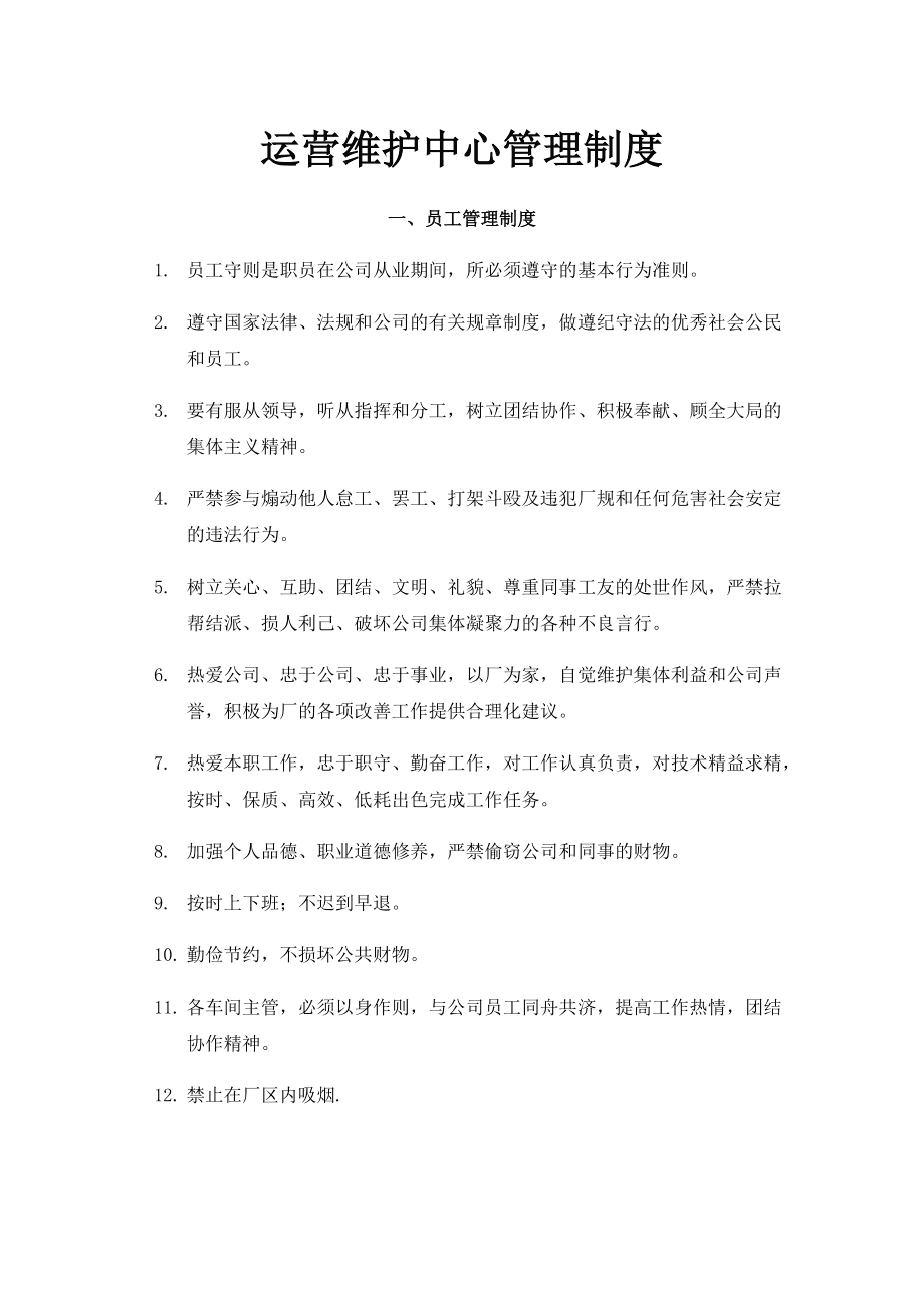 運(yùn)營(yíng)維護(hù)中心管理制度